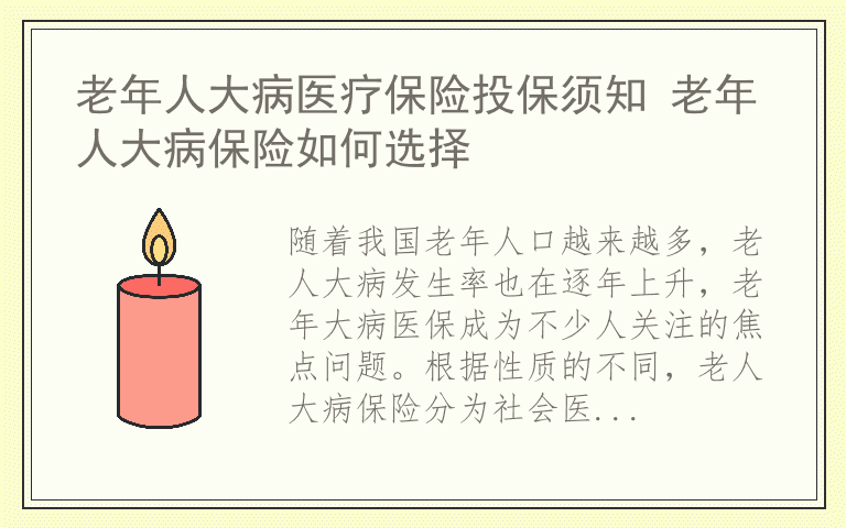 老年人大病医疗保险投保须知 老年人大病保险如何选择