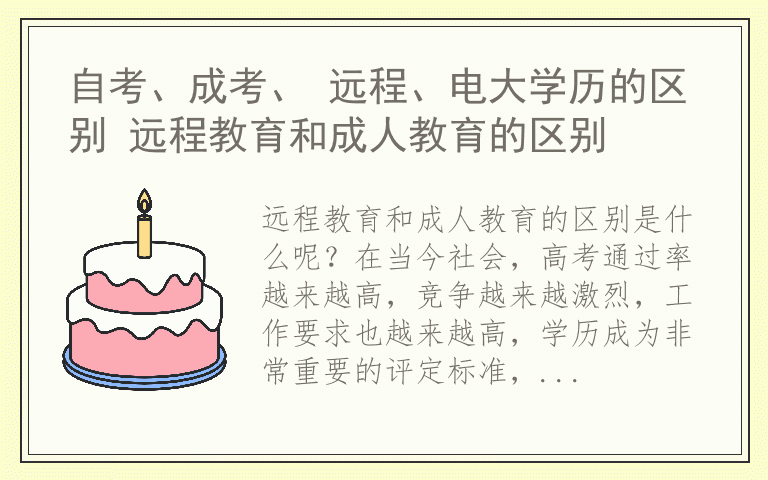 自考、成考、 远程、电大学历的区别 远程教育和成人教育的区别