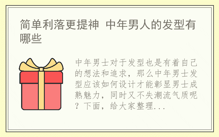 简单利落更提神 中年男人的发型有哪些