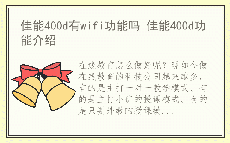 在线教育怎么做好 如何做在线教育