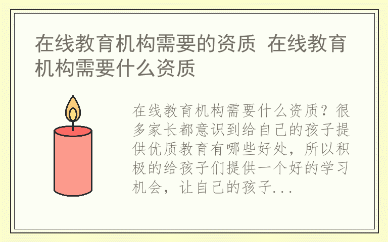 在线教育机构需要的资质 在线教育机构需要什么资质