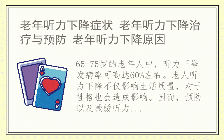 老年听力下降症状 老年听力下降治疗与预防 老年听力下降原因