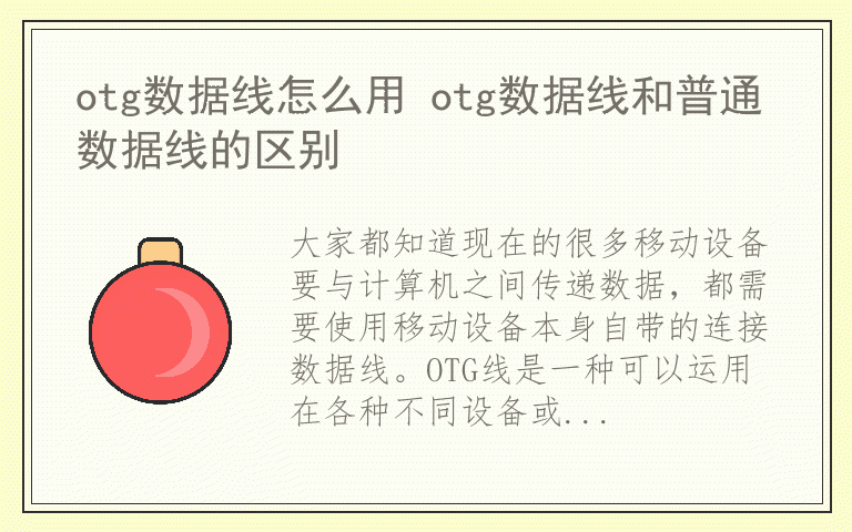 otg数据线怎么用 otg数据线和普通数据线的区别