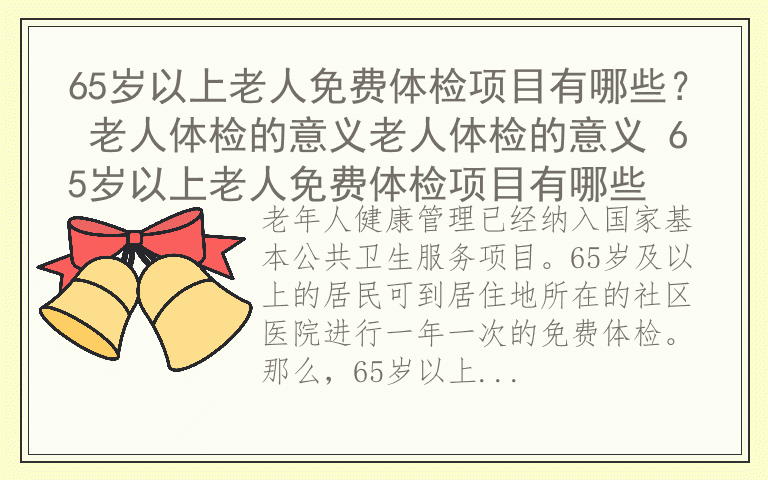 65岁以上老人免费体检项目有哪些？ 老人体检的意义老人体检的意义 65岁以上老人免费体检项目有哪些