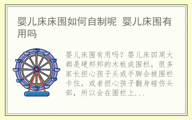 婴儿床床围如何自制呢 婴儿床围有用吗