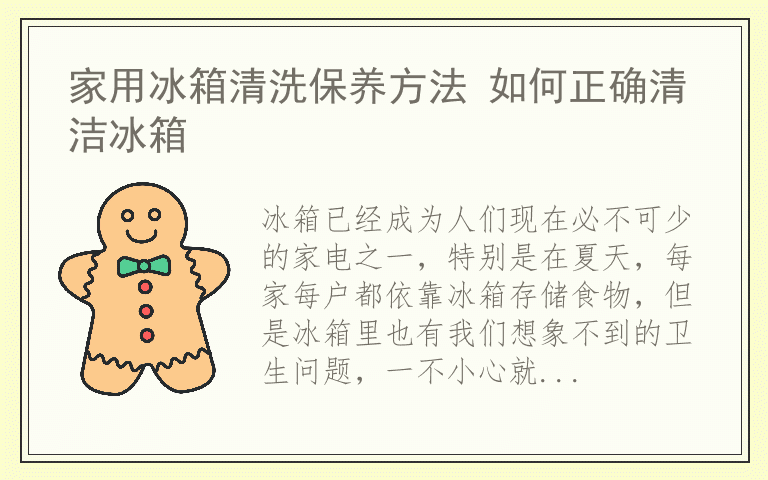 家用冰箱清洗保养方法 如何正确清洁冰箱