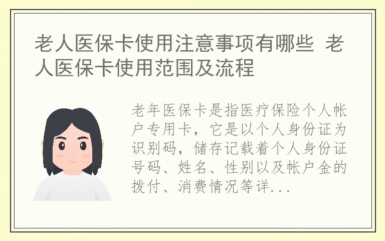 老人医保卡使用注意事项有哪些 老人医保卡使用范围及流程