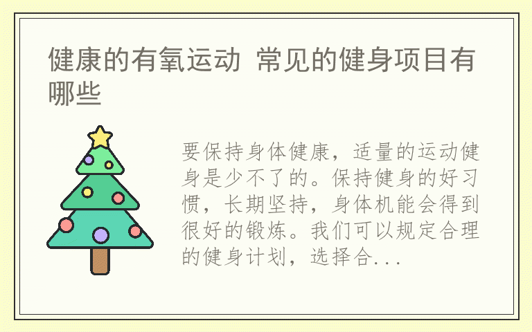 健康的有氧运动 常见的健身项目有哪些