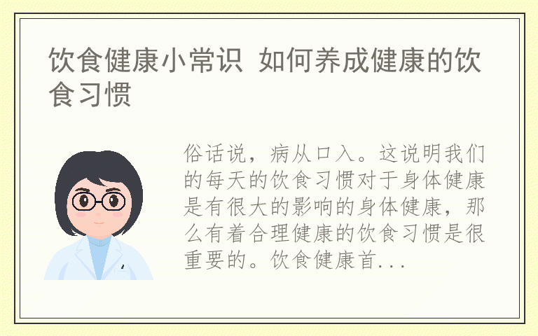 饮食健康小常识 如何养成健康的饮食习惯