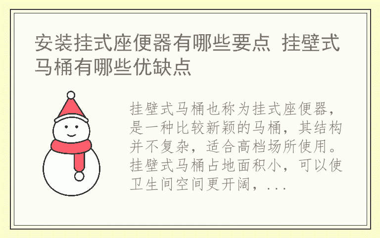 安装挂式座便器有哪些要点 挂壁式马桶有哪些优缺点