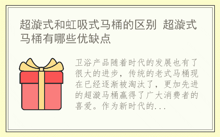 超漩式和虹吸式马桶的区别 超漩式马桶有哪些优缺点