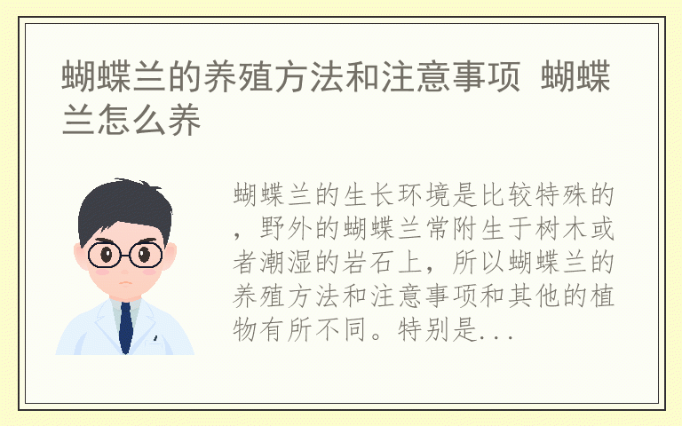 蝴蝶兰的养殖方法和注意事项 蝴蝶兰怎么养