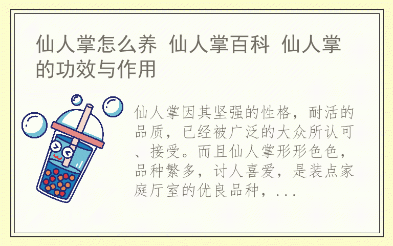 仙人掌怎么养 仙人掌百科 仙人掌的功效与作用