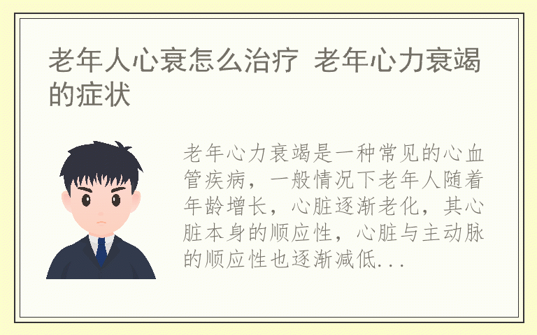 老年人心衰怎么治疗 老年心力衰竭的症状