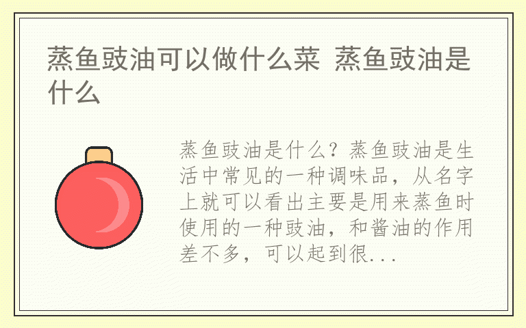 蒸鱼豉油可以做什么菜 蒸鱼豉油是什么