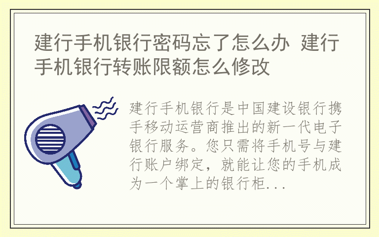 建行手机银行密码忘了怎么办 建行手机银行转账限额怎么修改