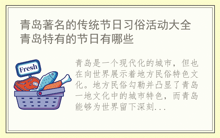 青岛著名的传统节日习俗活动大全 青岛特有的节日有哪些