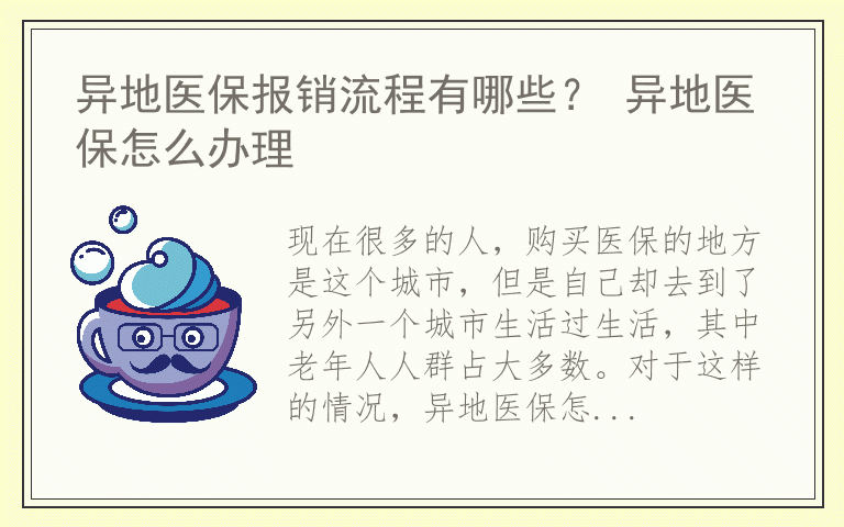 异地医保报销流程有哪些？ 异地医保怎么办理