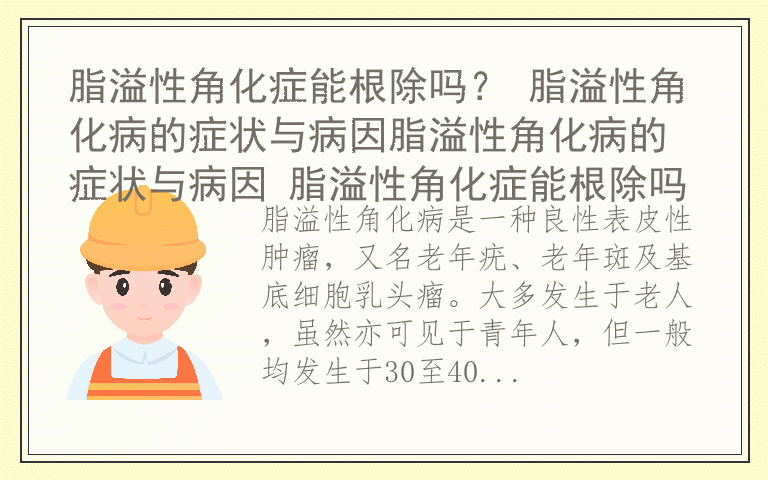 脂溢性角化症能根除吗？ 脂溢性角化病的症状与病因脂溢性角化病的症状与病因 脂溢性角化症能根除吗