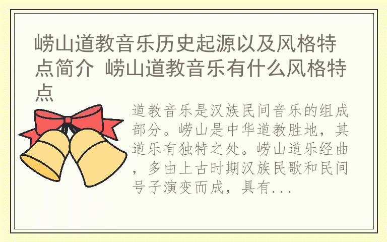 崂山道教音乐历史起源以及风格特点简介 崂山道教音乐有什么风格特点