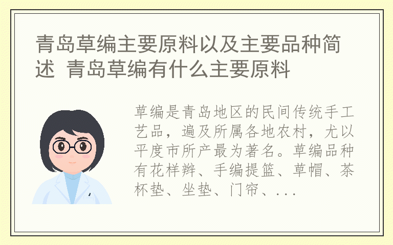 青岛草编主要原料以及主要品种简述 青岛草编有什么主要原料