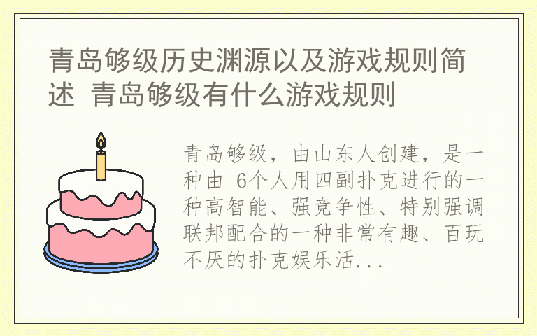 青岛够级历史渊源以及游戏规则简述 青岛够级有什么游戏规则