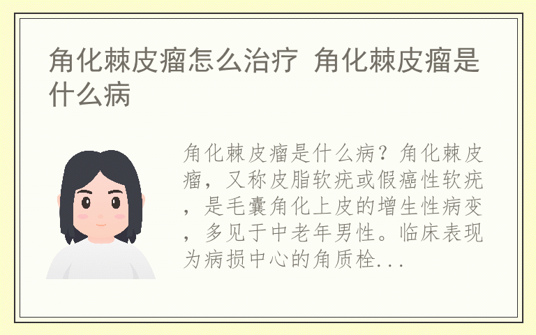 角化棘皮瘤怎么治疗 角化棘皮瘤是什么病