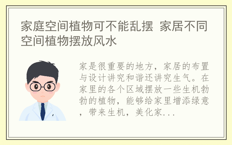 家庭空间植物可不能乱摆 家居不同空间植物摆放风水