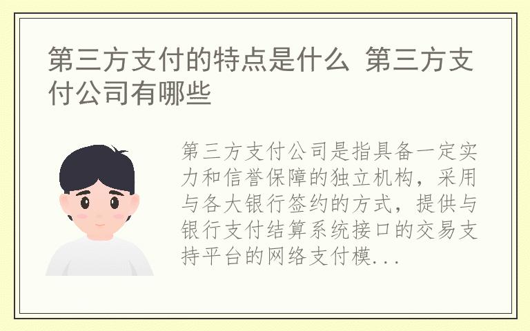 第三方支付的特点是什么 第三方支付公司有哪些