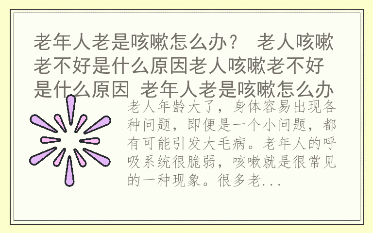 老年人老是咳嗽怎么办？ 老人咳嗽老不好是什么原因老人咳嗽老不好是什么原因 老年人老是咳嗽怎么办