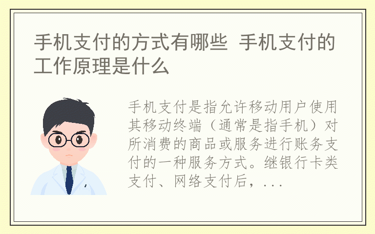 手机支付的方式有哪些 手机支付的工作原理是什么