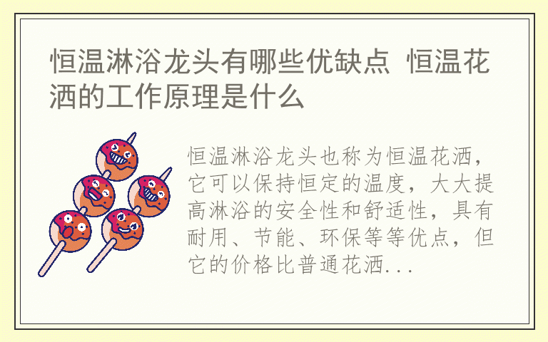 恒温淋浴龙头有哪些优缺点 恒温花洒的工作原理是什么