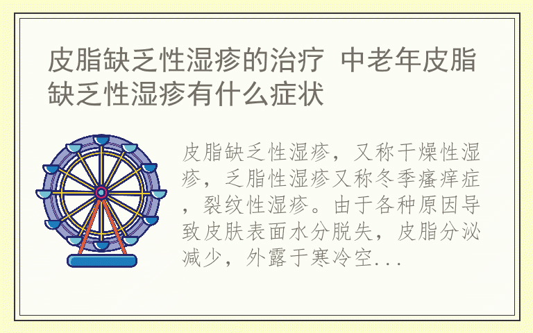 皮脂缺乏性湿疹的治疗 中老年皮脂缺乏性湿疹有什么症状