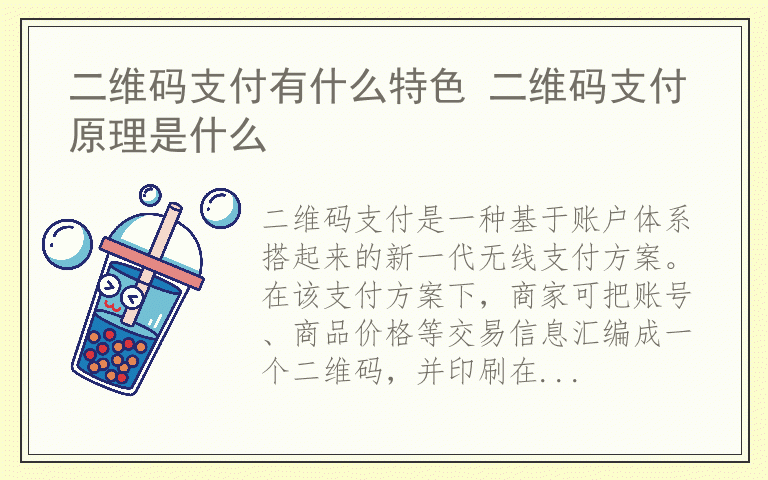 二维码支付有什么特色 二维码支付原理是什么