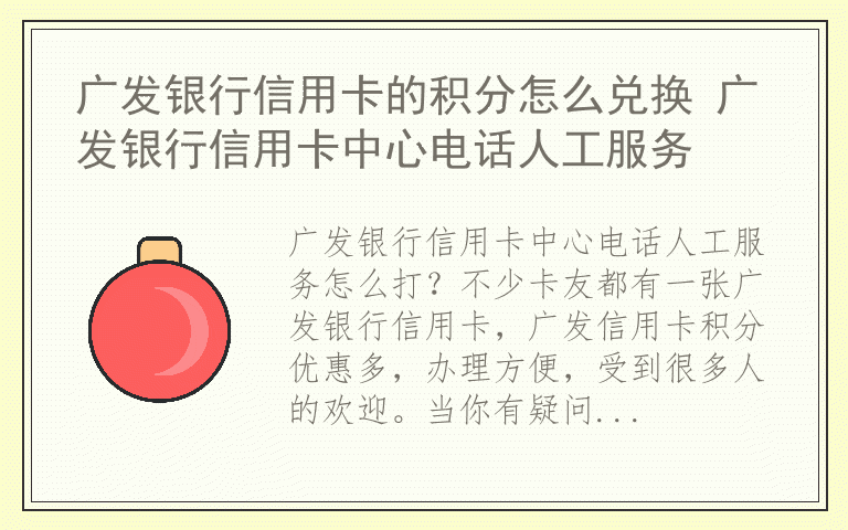 广发银行信用卡的积分怎么兑换 广发银行信用卡中心电话人工服务