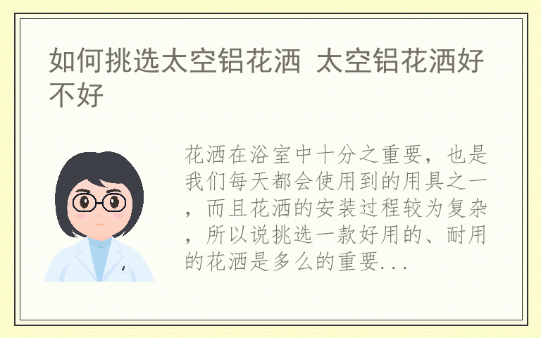 如何挑选太空铝花洒 太空铝花洒好不好