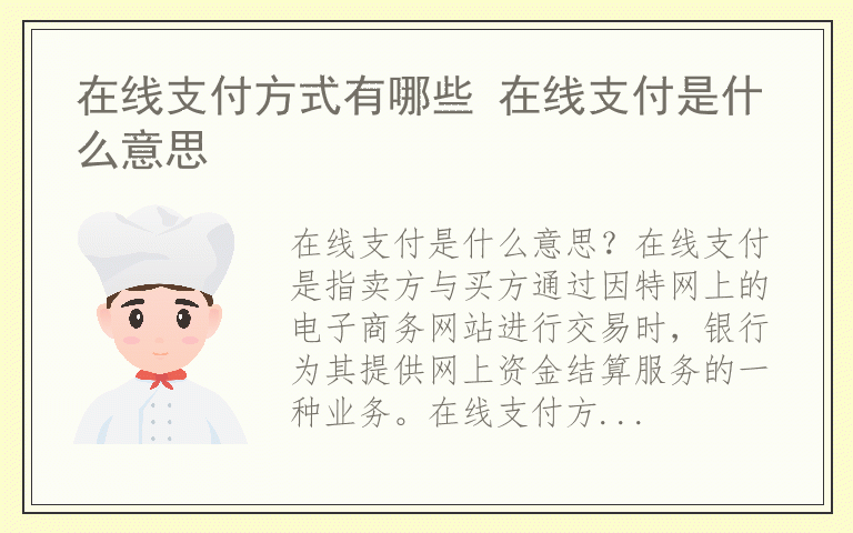 在线支付方式有哪些 在线支付是什么意思