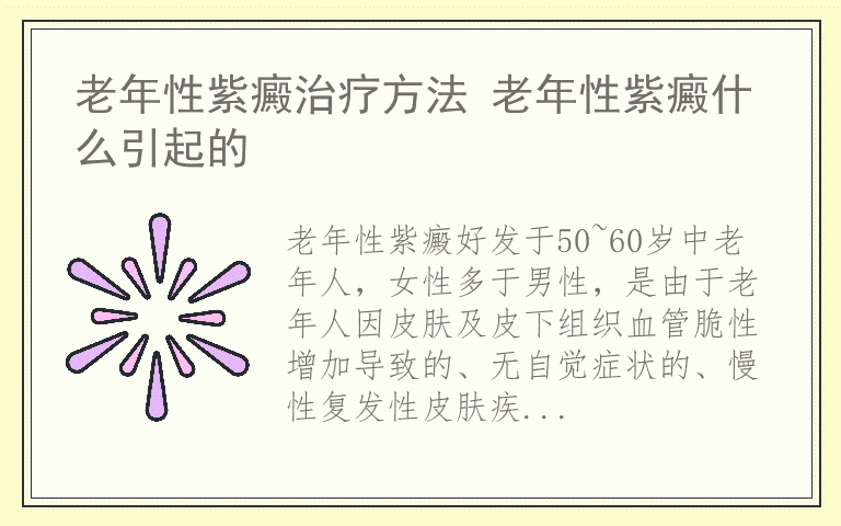 老年性紫癜治疗方法 老年性紫癜什么引起的