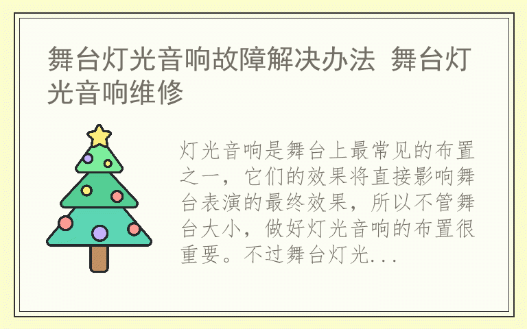 舞台灯光音响故障解决办法 舞台灯光音响维修