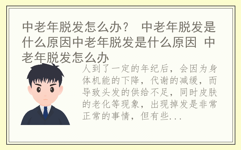 中老年脱发怎么办？ 中老年脱发是什么原因中老年脱发是什么原因 中老年脱发怎么办