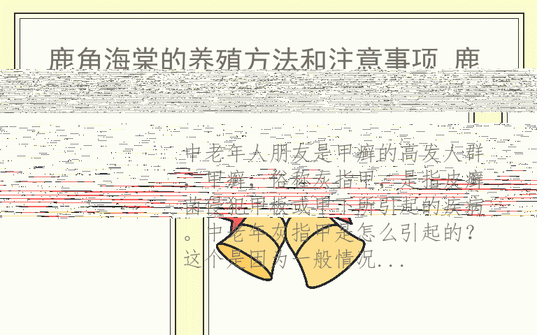 中老年灰指甲怎么办 中老年灰指甲是怎么引起的