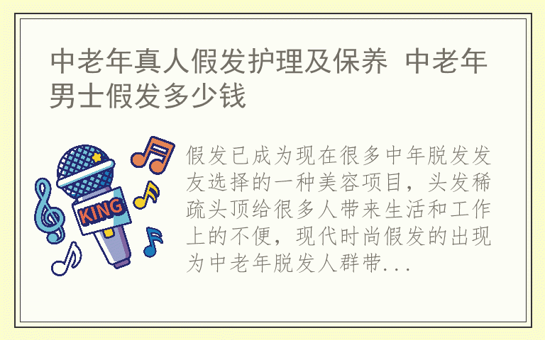 中老年真人假发护理及保养 中老年男士假发多少钱