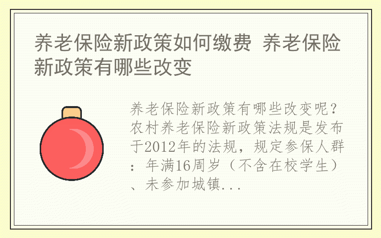 养老保险新政策如何缴费 养老保险新政策有哪些改变