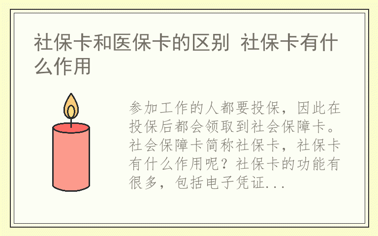 社保卡和医保卡的区别 社保卡有什么作用