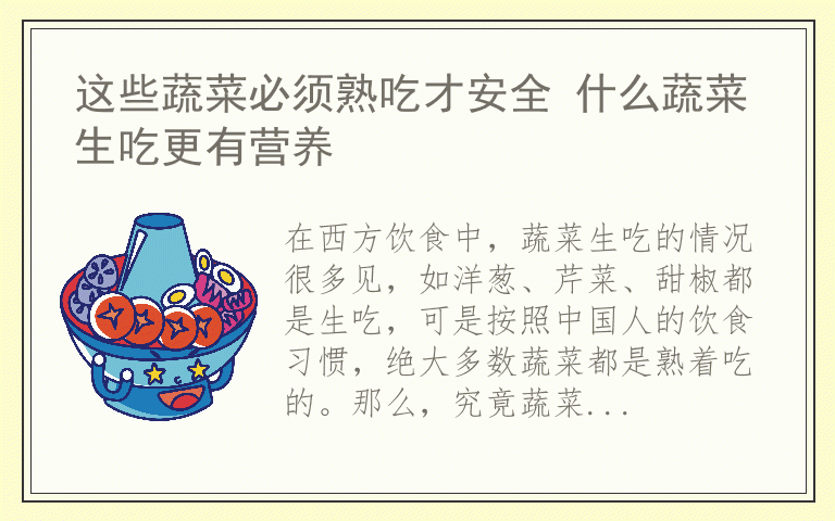 这些蔬菜必须熟吃才安全 什么蔬菜生吃更有营养