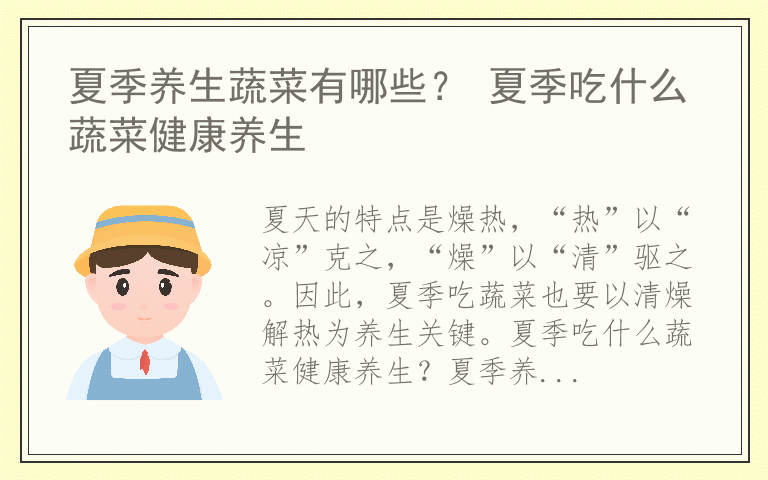 夏季养生蔬菜有哪些？ 夏季吃什么蔬菜健康养生