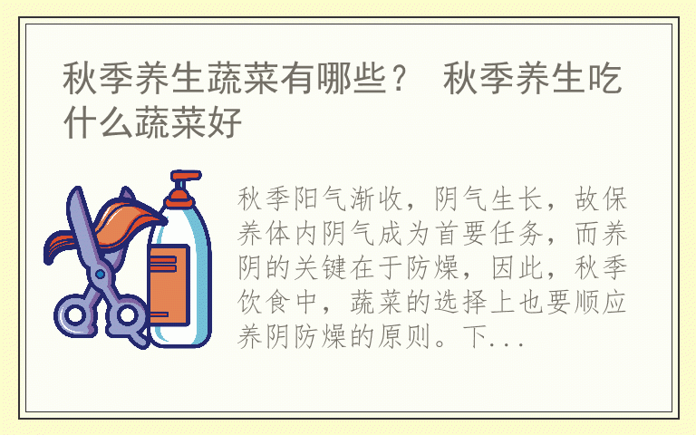 秋季养生蔬菜有哪些？ 秋季养生吃什么蔬菜好