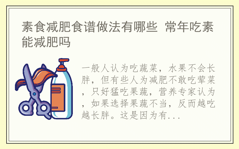 素食减肥食谱做法有哪些 常年吃素能减肥吗