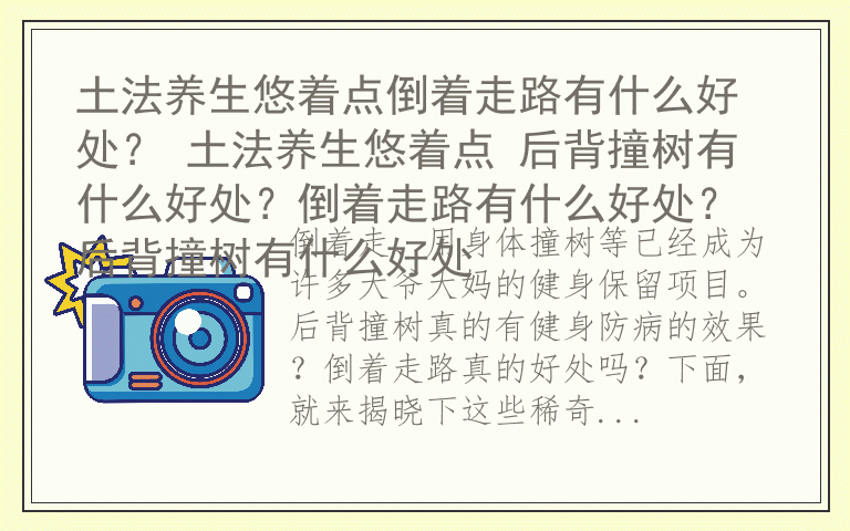 土法养生悠着点倒着走路有什么好处？ 土法养生悠着点 后背撞树有什么好处？倒着走路有什么好处？后背撞树有什么好处