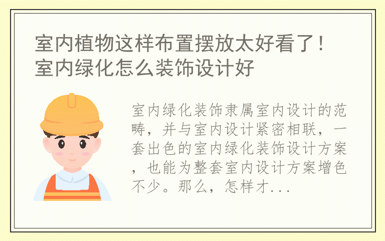 室内植物这样布置摆放太好看了！ 室内绿化怎么装饰设计好